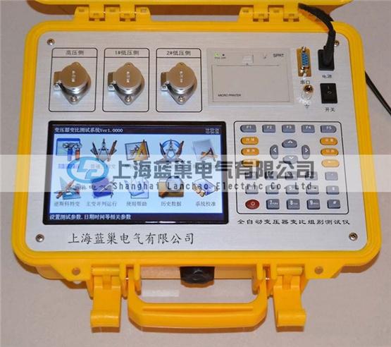 LCBZC-S有源變壓器變比組別測試儀是上海藍(lán)巢電氣根據(jù)廣大用戶的現(xiàn)場使用要求而研發(fā)生產(chǎn)的。該儀器操作更簡便，功能更完備，測試速度大大加快，數(shù)據(jù)穩(wěn)定可靠。