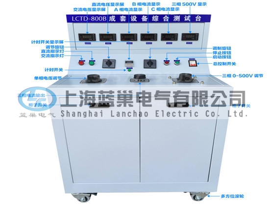 LCTD-800B成套設(shè)備綜合試驗(yàn)臺由調(diào)壓器、升流器、高精度電流表、電壓表、交流接觸器、按鈕、指示燈等新型元器件組合而成，可供生產(chǎn)廠家或有關(guān)質(zhì)檢部門。